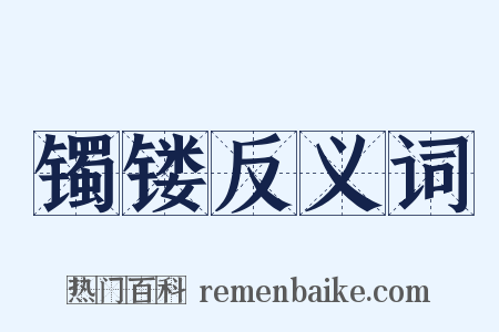 镯镂反义词是什么意思的图片